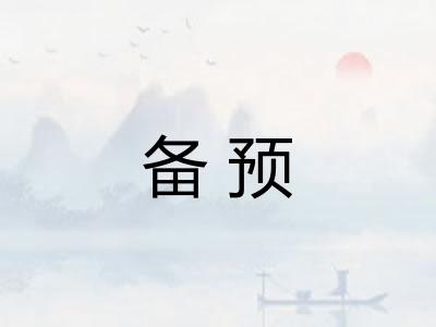 备预