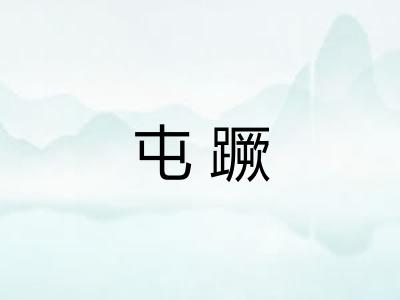 屯蹶