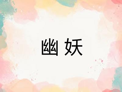 幽妖