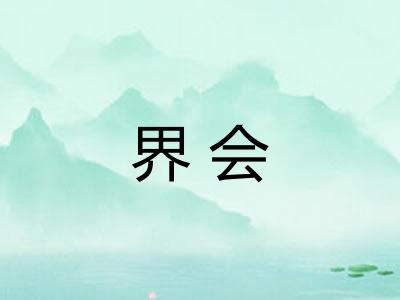界会