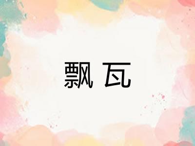 飘瓦
