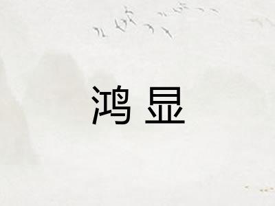 鸿显