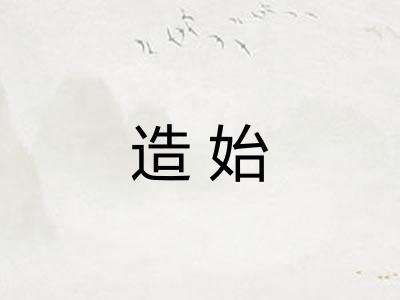 造始