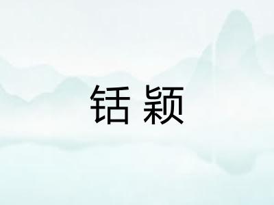 铦颖