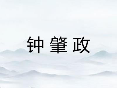 钟肇政