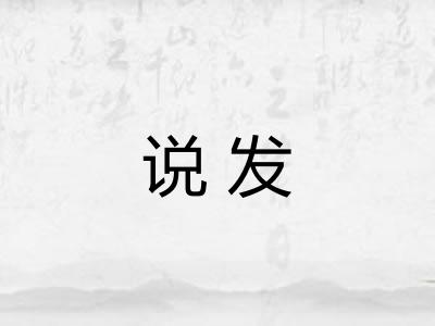 说发
