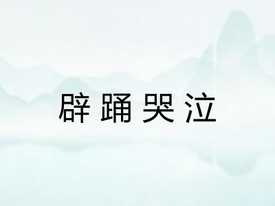 辟踊哭泣