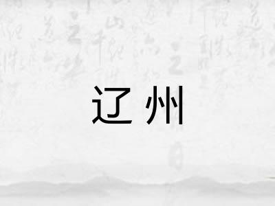 辽州