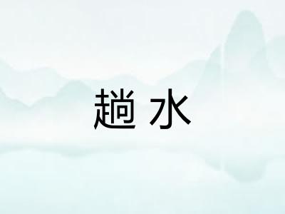 趟水