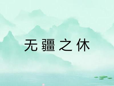 无疆之休