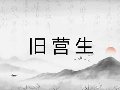 旧营生