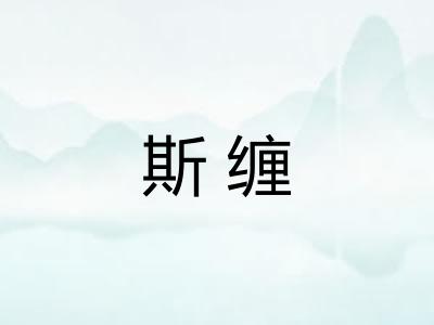 斯缠