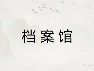 档案馆