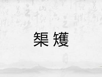 榘矱