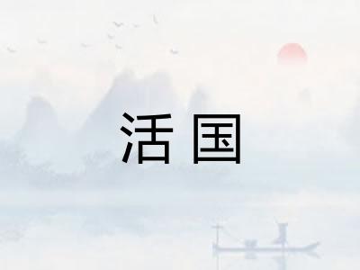 活国