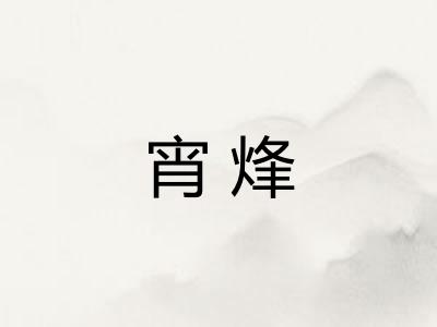 宵烽