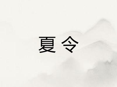 夏令