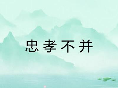 忠孝不并