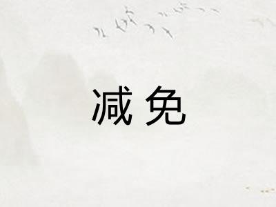 减免