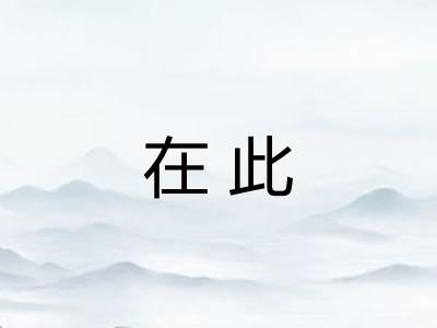 在此
