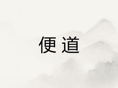 便道