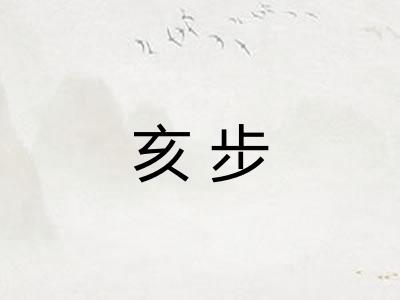 亥步