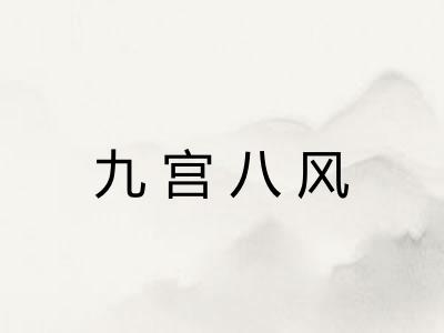 九宫八风