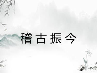 稽古振今