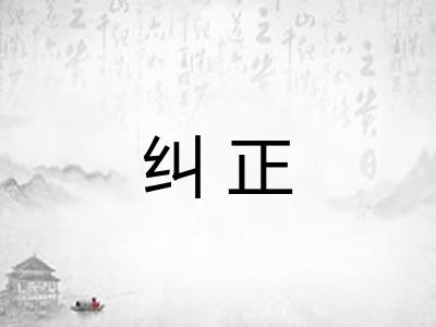 纠正