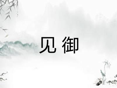 见御