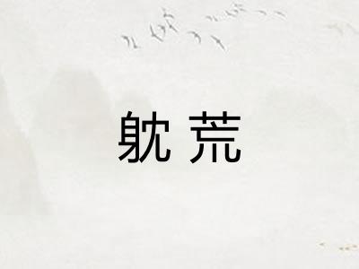 躭荒