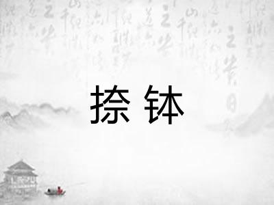 捺钵
