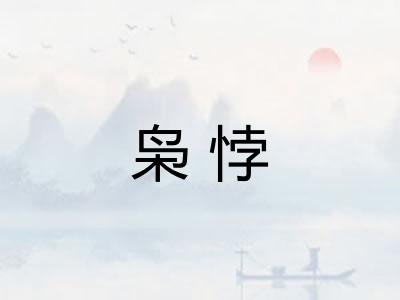 枭悖