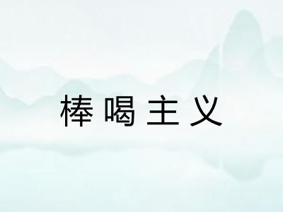 棒喝主义