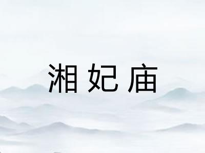 湘妃庙