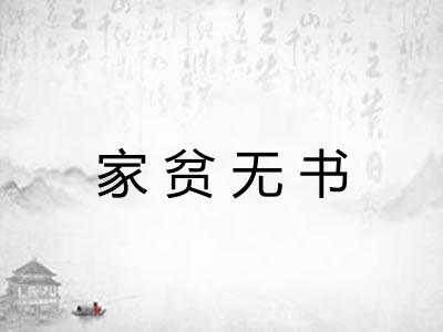 家贫无书
