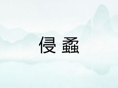 侵蟊