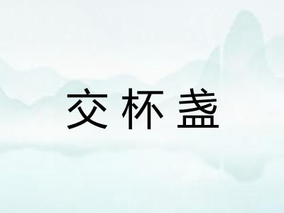 交杯盏