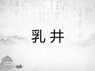乳井