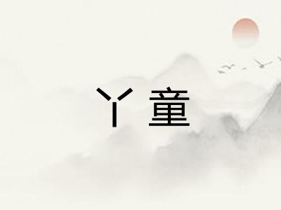 丫童