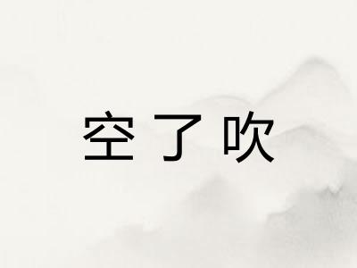 空了吹