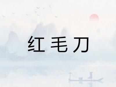 红毛刀