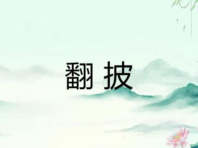 翻披