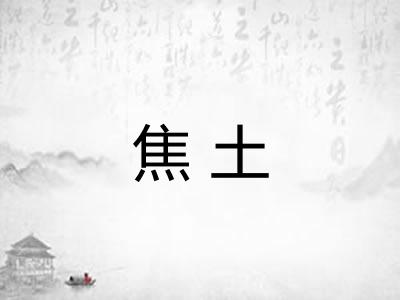 焦土