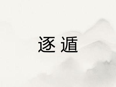 逐遁