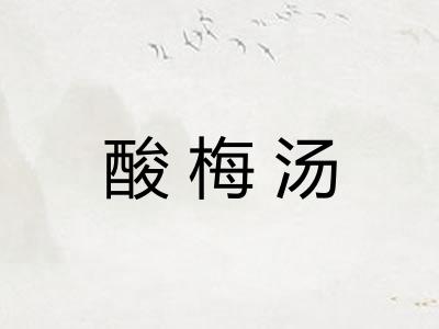 酸梅汤