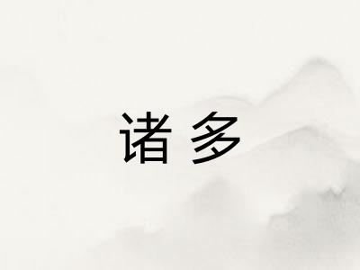 诸多