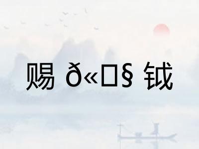 赐𫓧钺