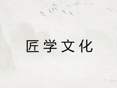 匠学文化