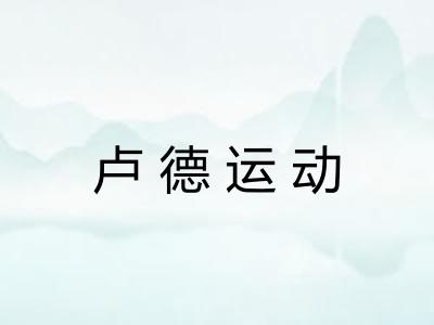 卢德运动